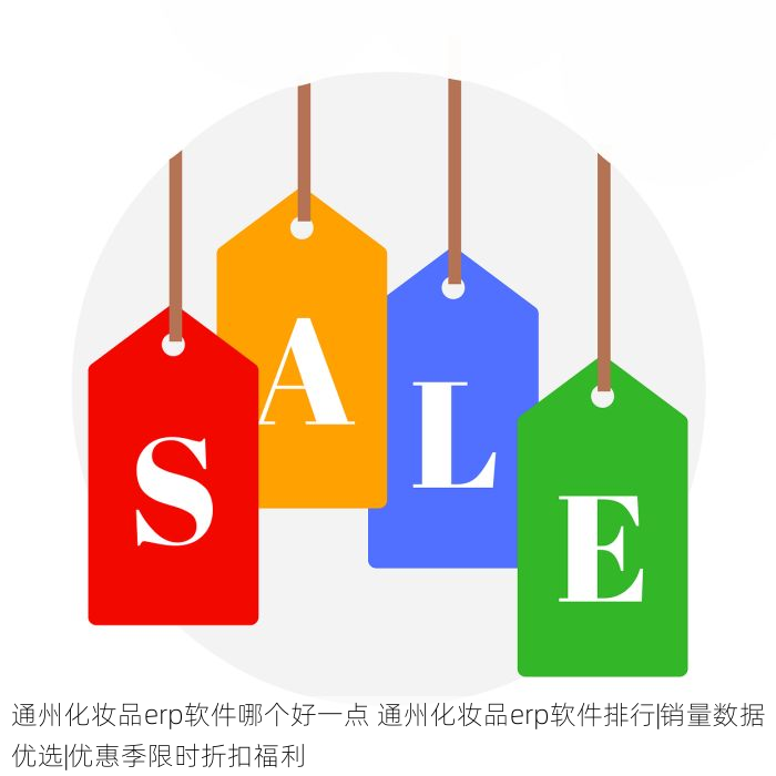 通州化妆品erp软件哪个好一点 通州化妆品erp软件排行|销量数据优选|优惠季限时折扣福利