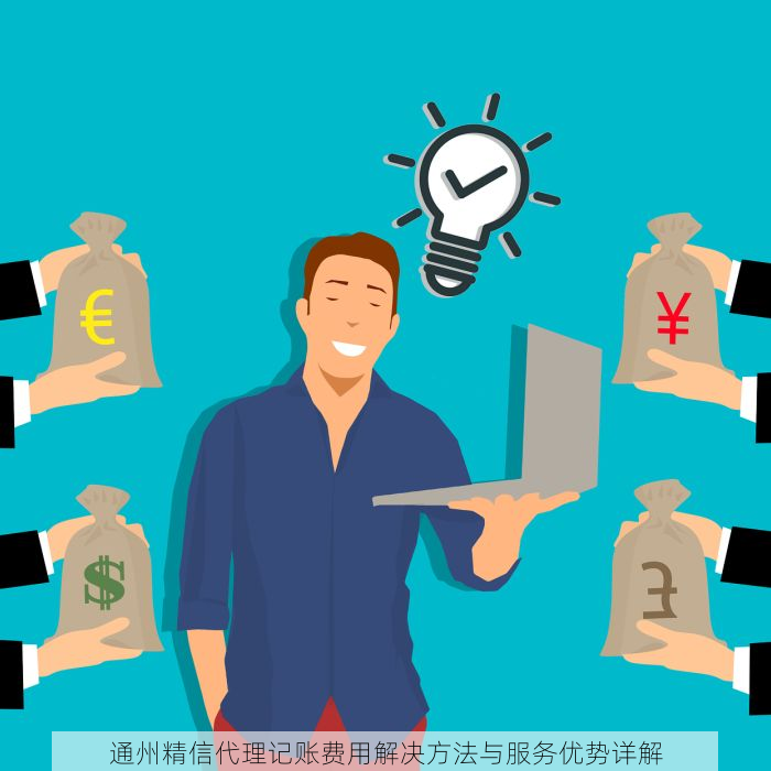通州精信代理记账费用解决方法与服务优势详解