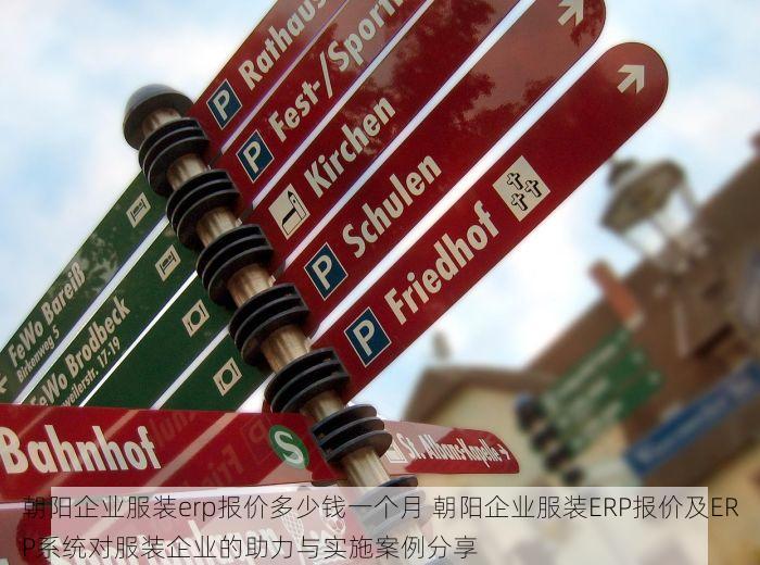 朝阳企业服装erp报价多少钱一个月 朝阳企业服装ERP报价及ERP系统对服装企业的助力与实施案例分享
