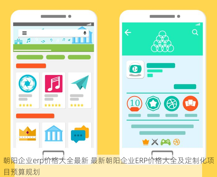 朝阳企业erp价格大全最新 最新朝阳企业ERP价格大全及定制化项目预算规划