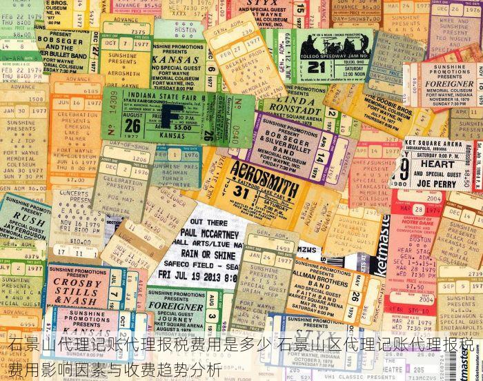 石景山代理记账代理报税费用是多少 石景山区代理记账代理报税费用影响因素与收费趋势分析