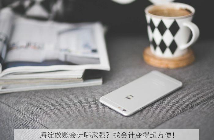 海淀做账会计哪家强？找会计变得超方便！