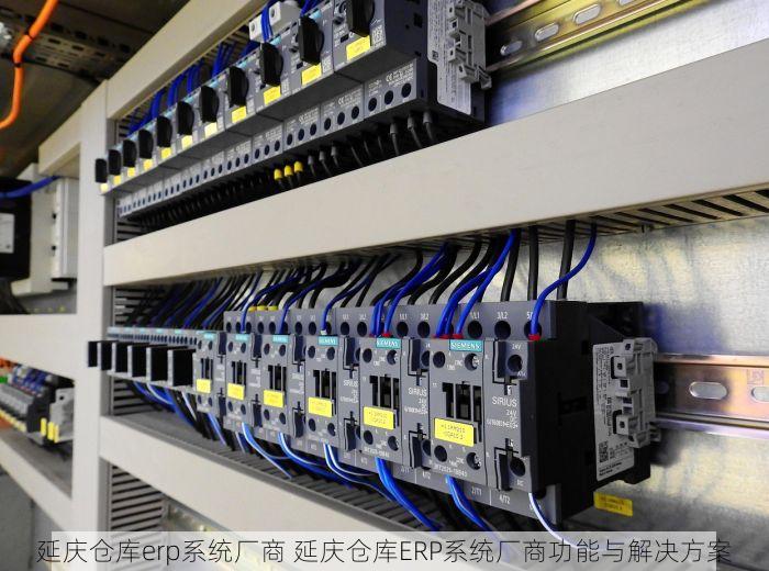 延庆仓库erp系统厂商 延庆仓库ERP系统厂商功能与解决方案
