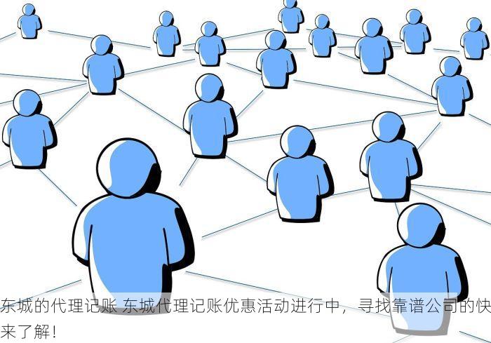 东城的代理记账 东城代理记账优惠活动进行中，寻找靠谱公司的快来了解！