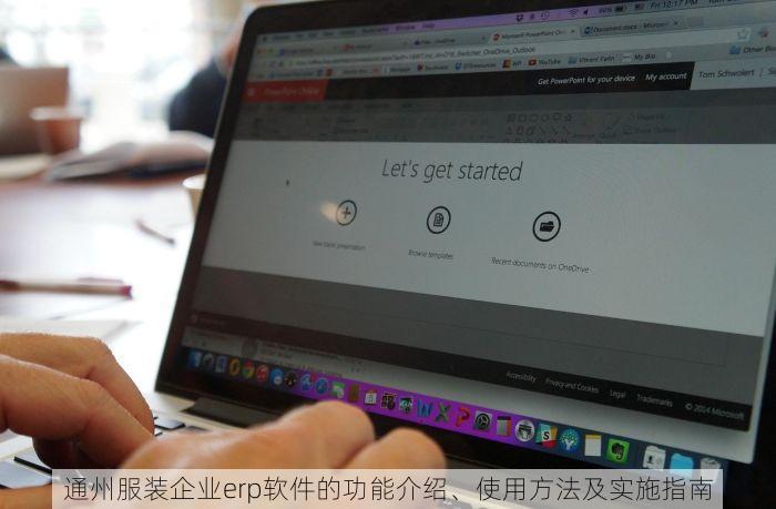 通州服装企业erp软件的功能介绍、使用方法及实施指南
