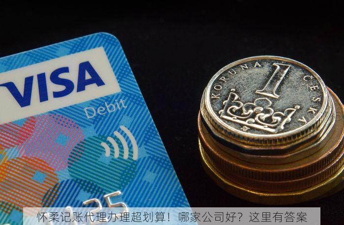 怀柔记账代理办理超划算！哪家公司好？这里有答案