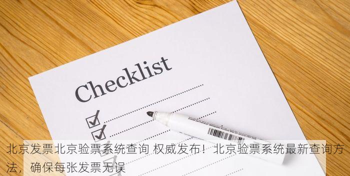 北京的发票北京系统里没有 实操分享《北京发票未显示？这些步骤帮你解决问题》