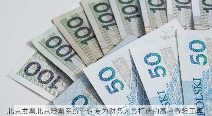 北京的发票北京系统里没有这里有方法助您快速解决！