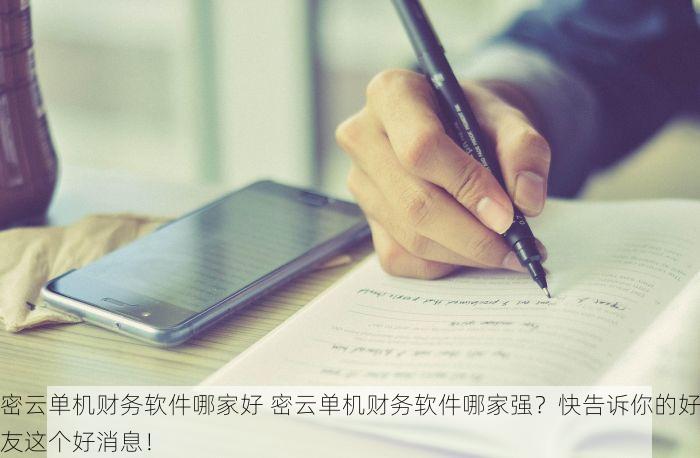 密云单机财务软件哪家好 密云单机财务软件哪家强？快告诉你的好友这个好消息！