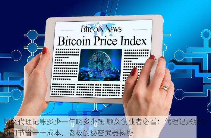 顺义代理记账多少一年啊多少钱 顺义创业者必看：代理记账服务如何节省一半成本，老板的秘密武器揭秘