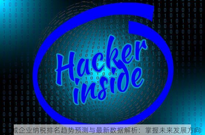 东城企业纳税排名趋势预测与最新数据解析：掌握未来发展方向