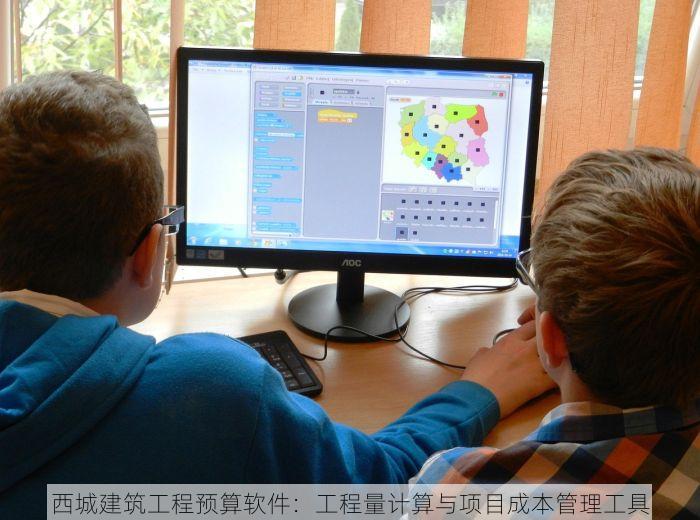 西城建筑工程预算软件：工程量计算与项目成本管理工具