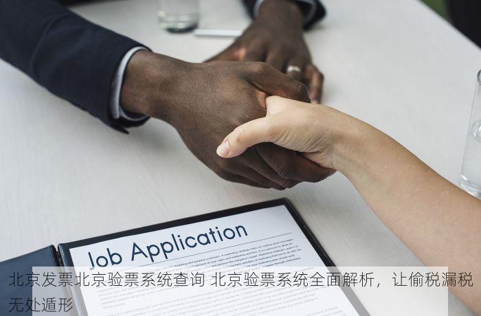 北京发票北京验票系统查询 北京发票查询系统入口失效？今日最新解决办法