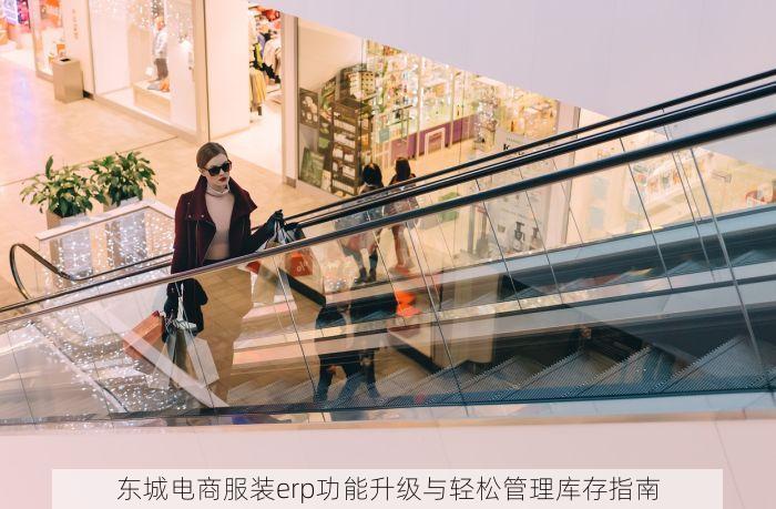 东城电商服装erp功能升级与轻松管理库存指南