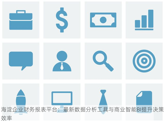 海淀企业财务报表平台：最新数据分析工具与商业智能BI提升决策效率
