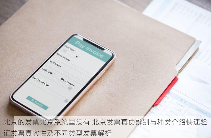 北京的发票北京系统里没有 北京发票真伪辨别与种类介绍快速验证发票真实性及不同类型发票解析