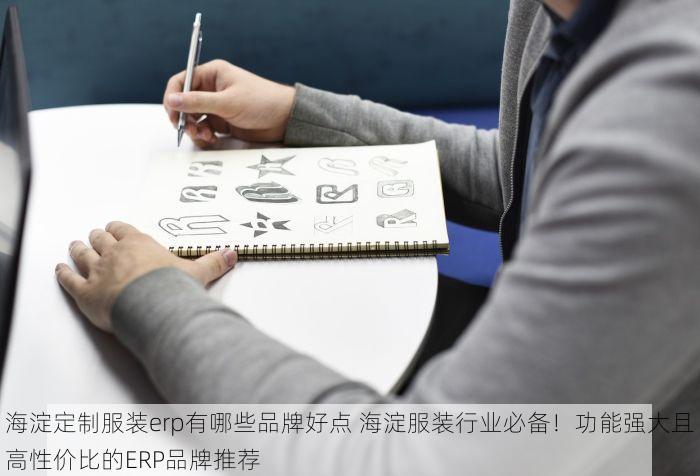 海淀定制服装erp有哪些品牌好点 海淀服装行业必备！功能强大且高性价比的ERP品牌推荐