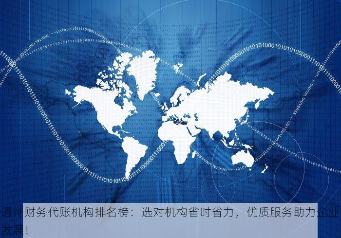 通州财务代账机构排名榜：选对机构省时省力，优质服务助力企业发展！