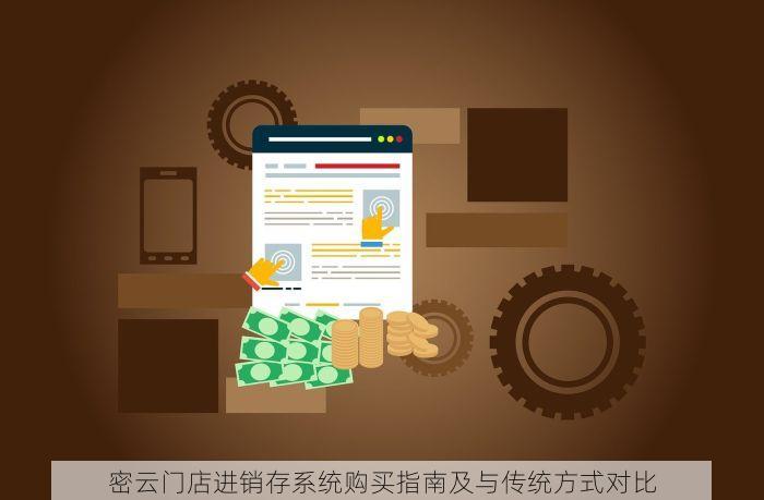 密云门店进销存系统购买指南及与传统方式对比