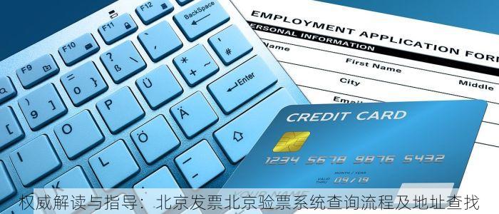 权威解读与指导：北京发票北京验票系统查询流程及地址查找