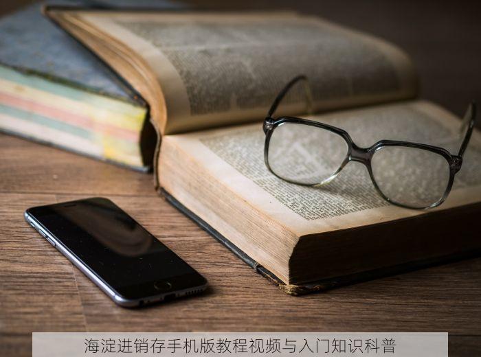 海淀进销存手机版教程视频与入门知识科普