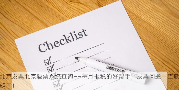 北京发票北京验票系统查询——每月报税的好帮手，发票问题一查就明了！