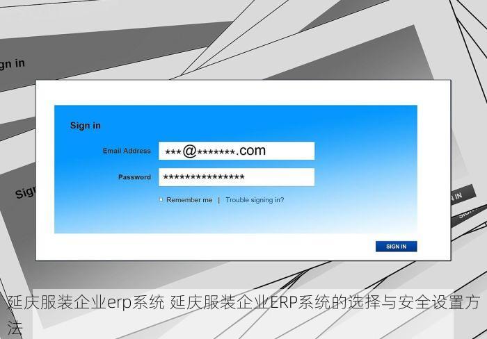 延庆服装企业erp系统 延庆服装企业ERP系统的选择与安全设置方法
