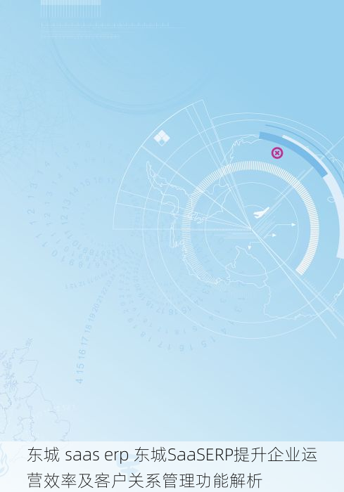 东城 saas erp 东城SaaSERP提升企业运营效率及客户关系管理功能解析