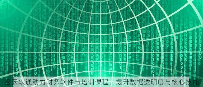 密云软通动力财务软件与培训课程，提升数据透明度与核心技能