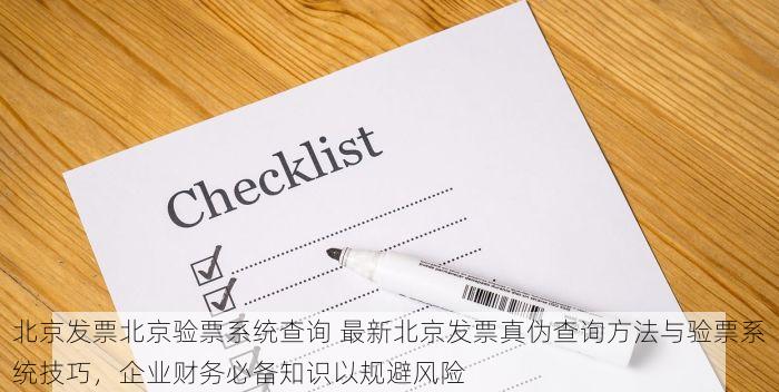 北京发票北京验票系统查询 最新北京发票真伪查询方法与验票系统技巧，企业财务必备知识以规避风险