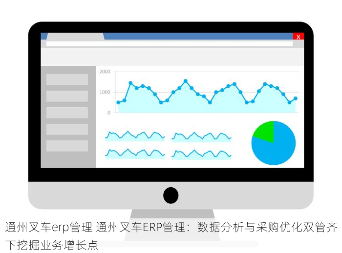 通州叉车erp管理 通州叉车ERP管理：数据分析与采购优化双管齐下挖掘业务增长点