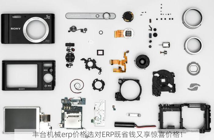 丰台机械erp价格选对ERP既省钱又享惊喜价格！