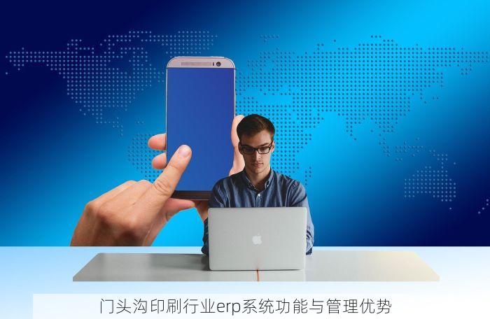 门头沟印刷行业erp系统功能与管理优势
