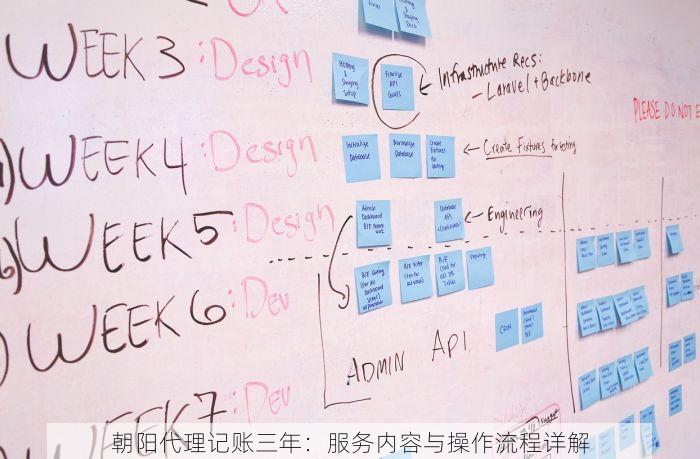 朝阳代理记账三年：服务内容与操作流程详解
