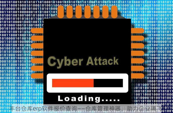 丰台仓库erp软件报价查询——仓库管理神器，助力企业腾飞！