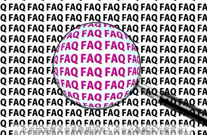 北京的发票北京系统里没有？企业必备解决方案在此！