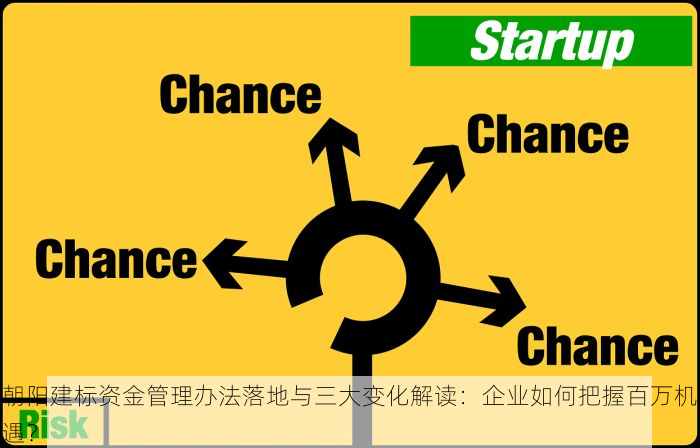 朝阳建标资金管理办法落地与三大变化解读：企业如何把握百万机遇？