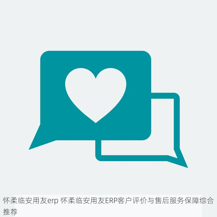 怀柔临安用友erp 怀柔临安用友ERP客户评价与售后服务保障综合推荐