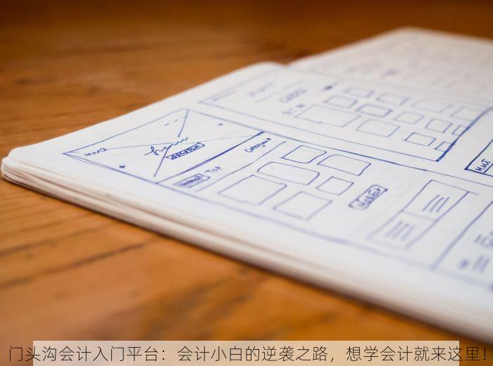 门头沟会计入门平台：会计小白的逆袭之路，想学会计就来这里！