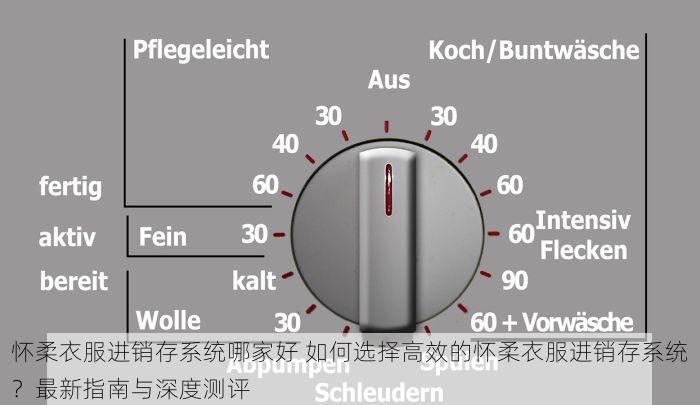 怀柔衣服进销存系统哪家好 如何选择高效的怀柔衣服进销存系统？最新指南与深度测评