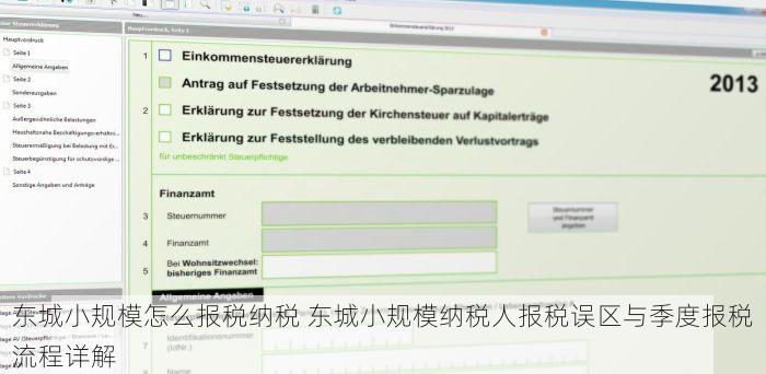东城小规模怎么报税纳税 东城小规模纳税人报税误区与季度报税流程详解