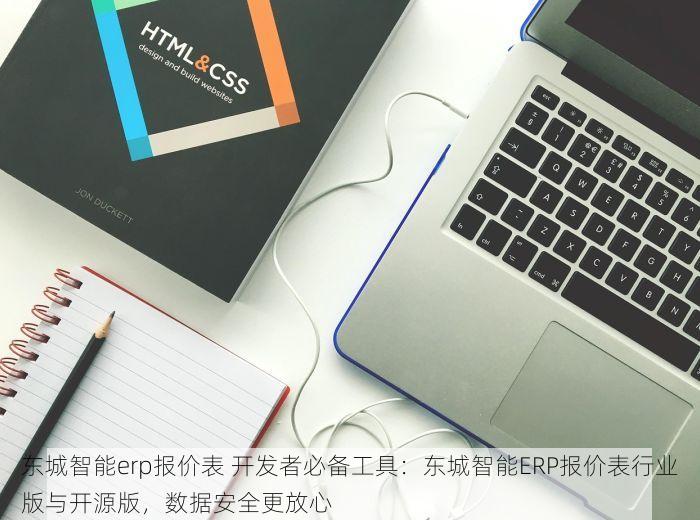 东城智能erp报价表 开发者必备工具：东城智能ERP报价表行业版与开源版，数据安全更放心