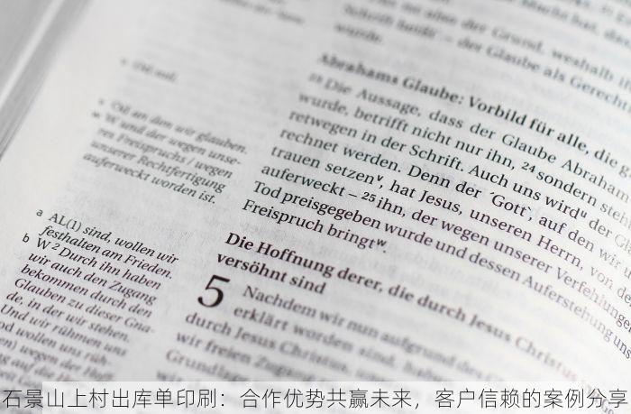 石景山上村出库单印刷：合作优势共赢未来，客户信赖的案例分享