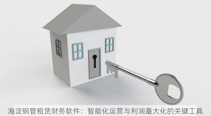 海淀钢管租赁财务软件：智能化运营与利润最大化的关键工具