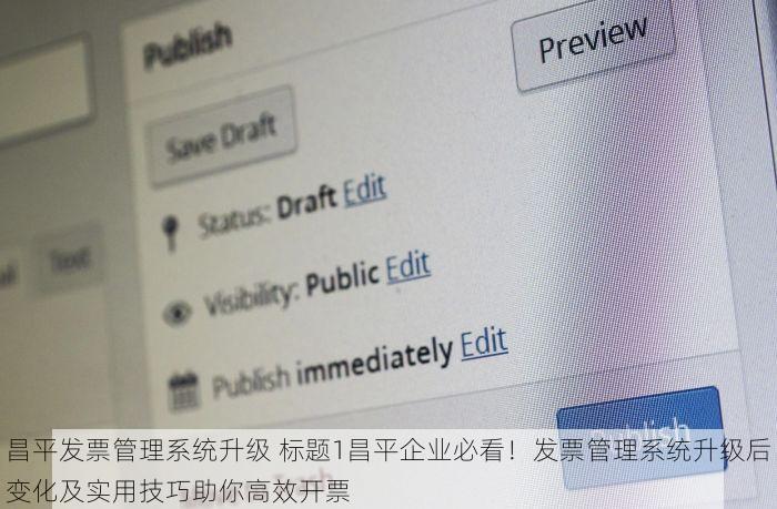 昌平发票管理系统升级 标题1昌平企业必看！发票管理系统升级后变化及实用技巧助你高效开票