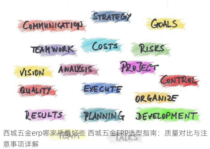 西城五金erp哪家质量好些 西城五金ERP选型指南：质量对比与注意事项详解
