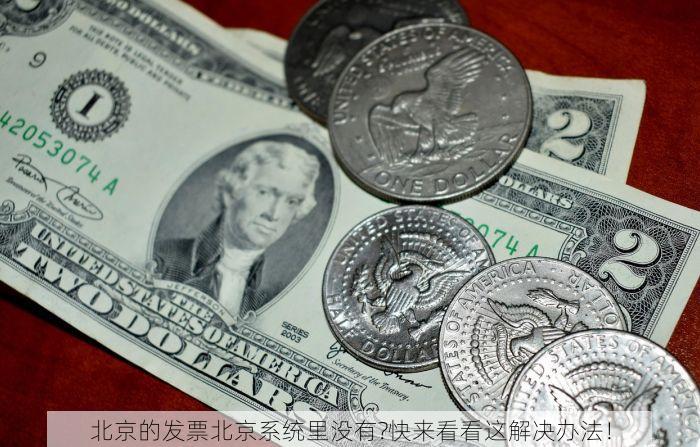 北京的发票北京系统里没有 紧急通知：北京发票未同步系统的应对策略