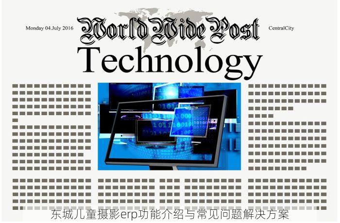 东城儿童摄影erp功能介绍与常见问题解决方案