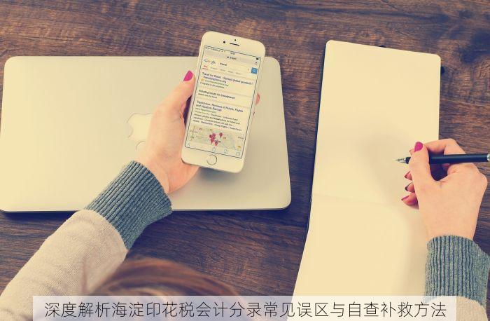 深度解析海淀印花税会计分录常见误区与自查补救方法
