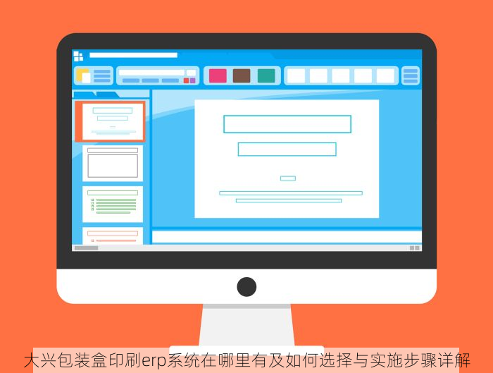 大兴包装盒印刷erp系统在哪里有及如何选择与实施步骤详解